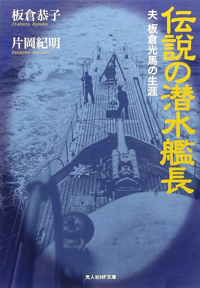 Amazon.co.jp: 伝説の潜水艦長: 夫板倉光馬の生涯 (光人社ノン
